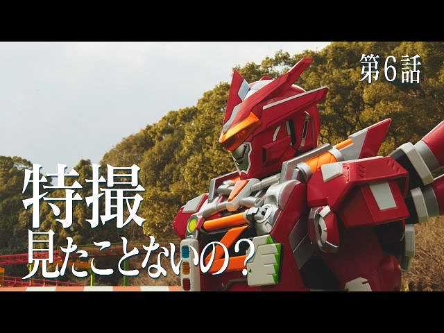 第6話 特撮見たことないの?