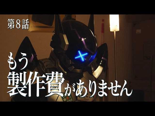 第8話 もう製作費がありません