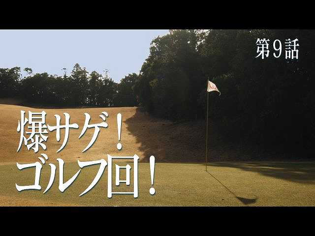 第9話 爆サゲ!ゴルフ回