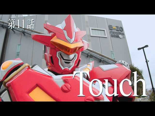 第11話 Touch
