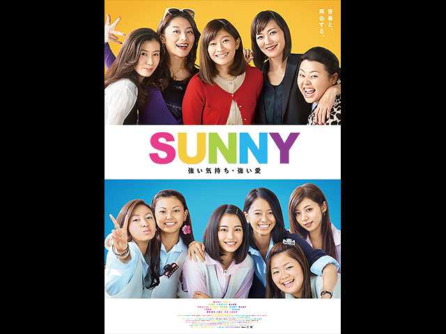 SUNNY 強い気持ち・強い愛