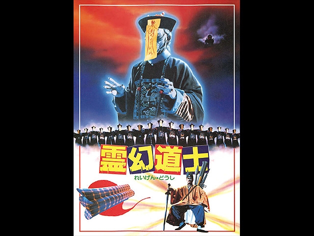 (字幕版)霊幻道士