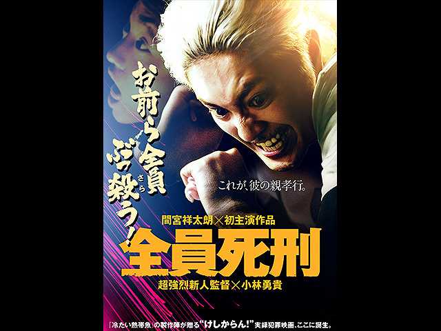 全員死刑