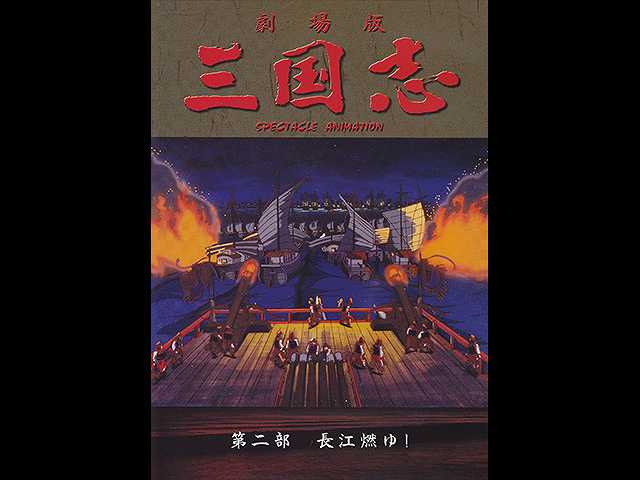 三国志 第二部 長江燃ゆ!