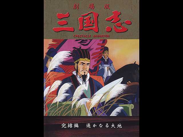 三国志 完結編 遥かなる大地 フジテレビの人気ドラマ アニメ 映画が見放題 Fod
