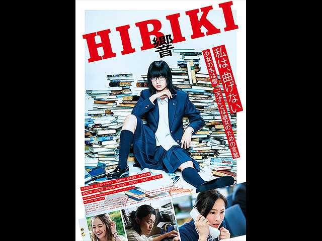 響 -HIBIKI-