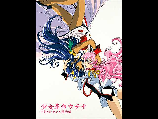 劇場版少女革命ウテナ アドゥレセンス黙示録 フジテレビの人気ドラマ アニメ 映画が見放題 Fod