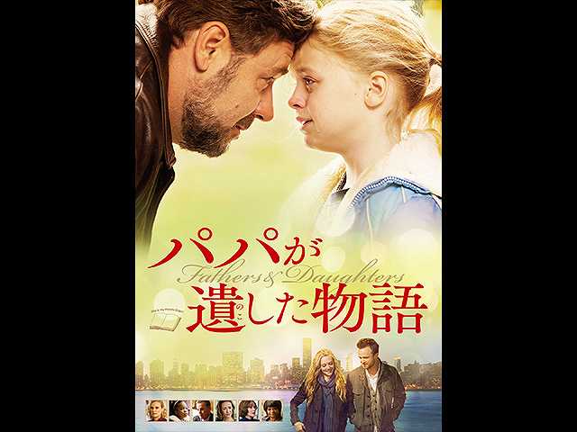 (字幕版)パパが遺した物語