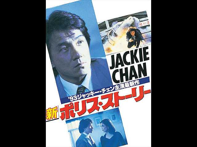 (字幕版)新ポリス・ストーリー
