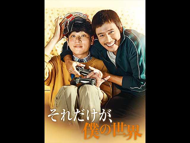 (字幕版)それだけが、僕の世界