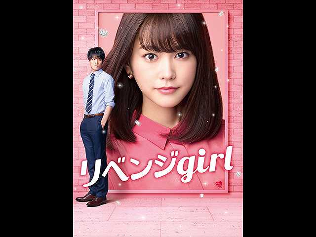 リベンジgirl