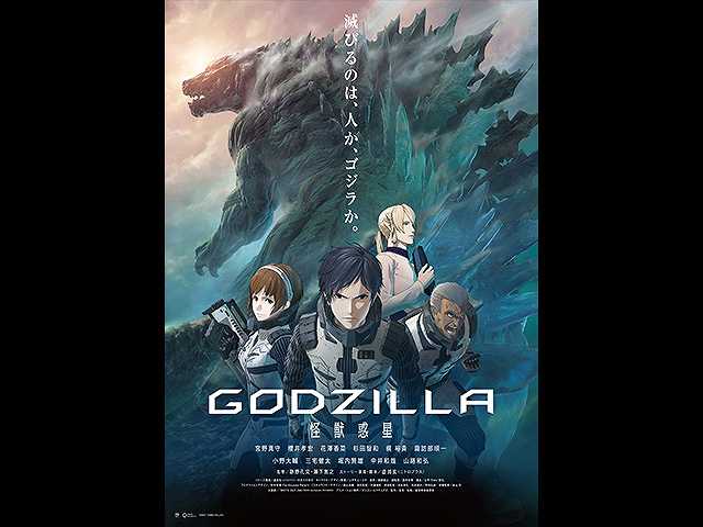 GODZILLA 怪獣惑星