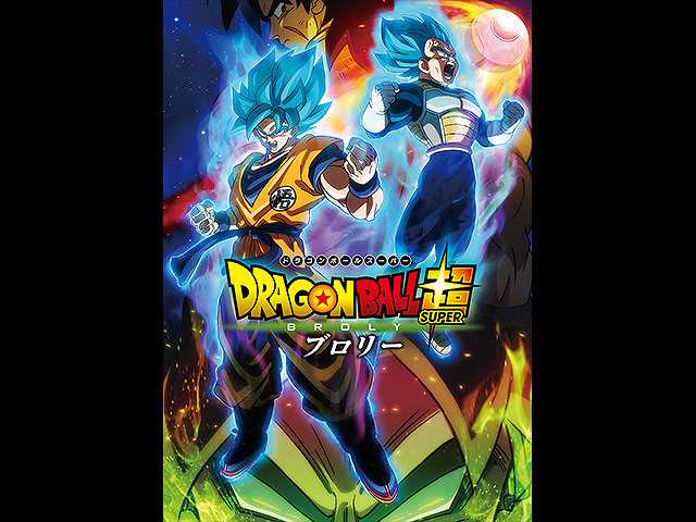 ドラゴンボール超 ブロリー
