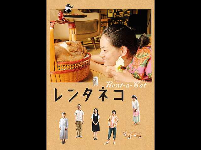 レンタネコ
