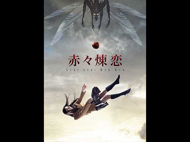 赤々煉恋