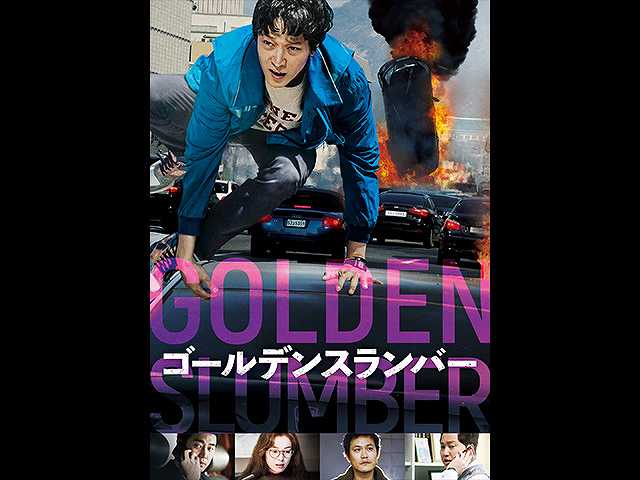(字幕版)ゴールデンスランバー