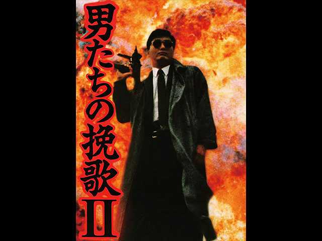 (字幕版)男たちの挽歌II