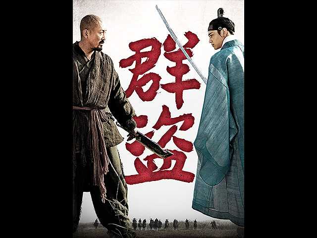 (字幕版)群盗