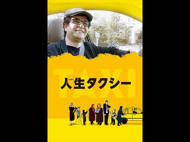 (字幕版)人生タクシー