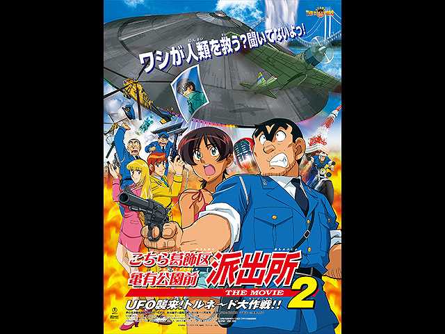 こちら葛飾区亀有公園前派出所 The Movie2 Ufo襲来 トルネード大作戦 フジテレビの人気ドラマ アニメ 映画が見放題 Fod