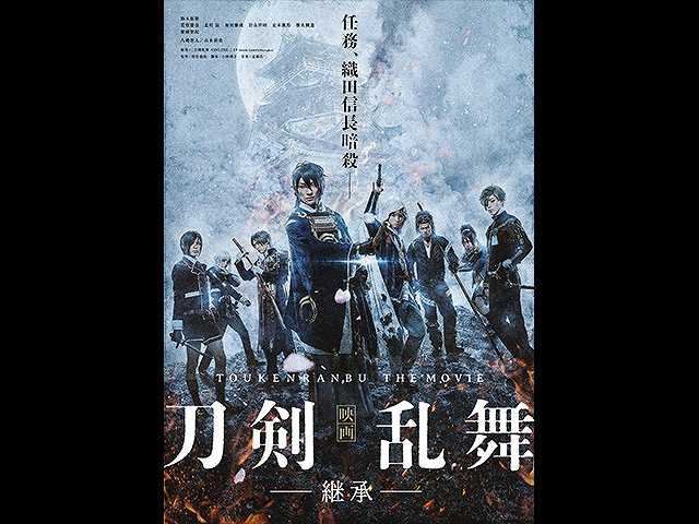 映画 刀剣乱舞‐継承‐