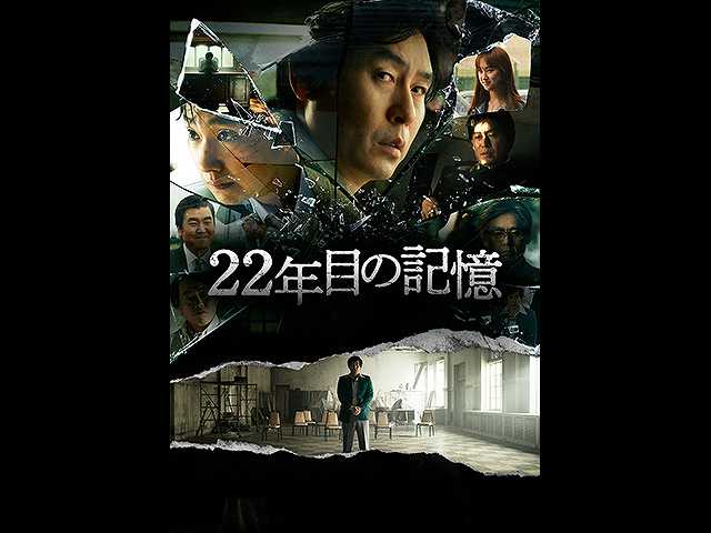 (字幕版)22年目の記憶