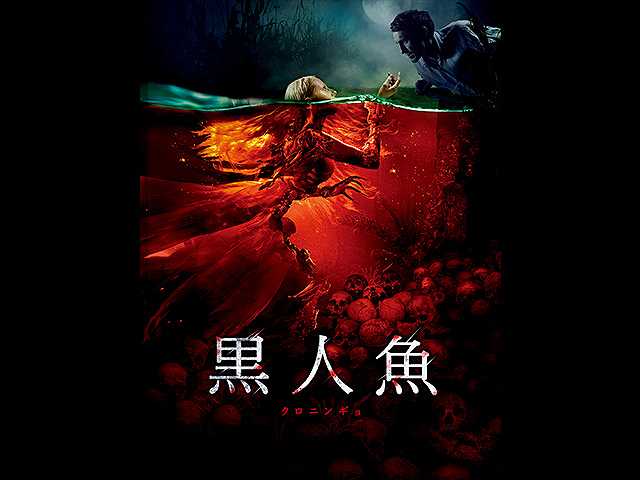 (字幕版)黒人魚 クロニンギョ