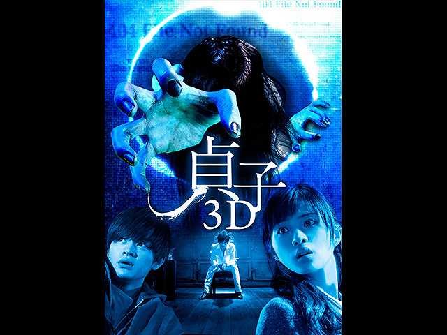 貞子3D
