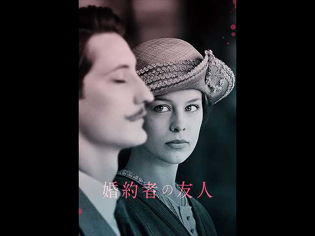 (字幕版)婚約者の友人