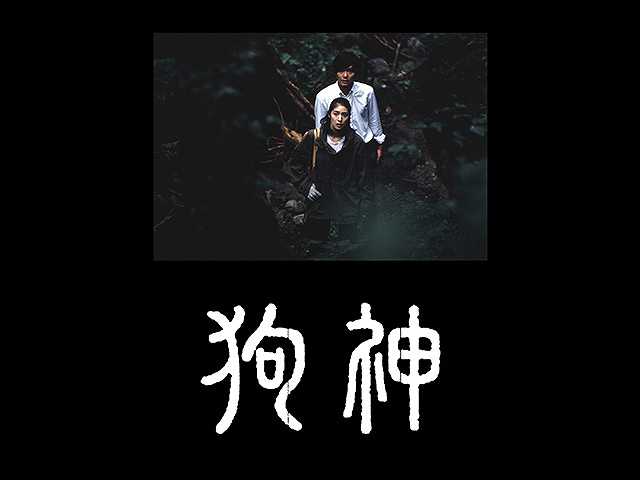 狗神
