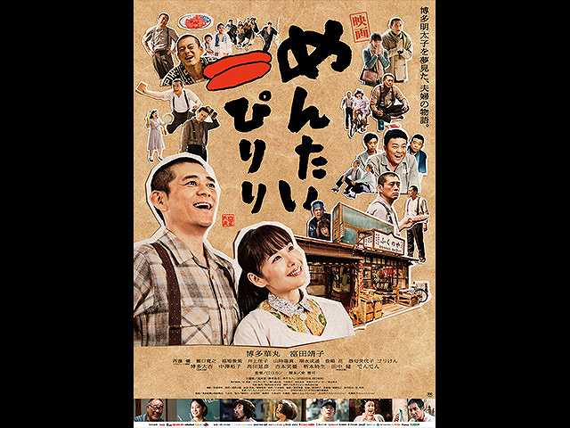 映画 めんたいぴりり