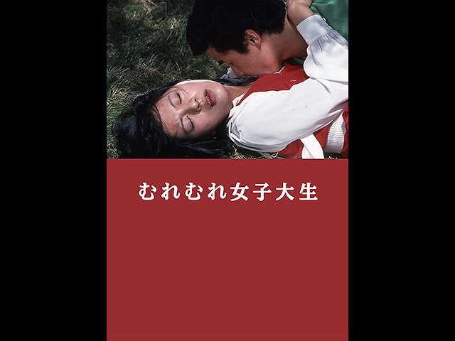 むれむれ女子大生