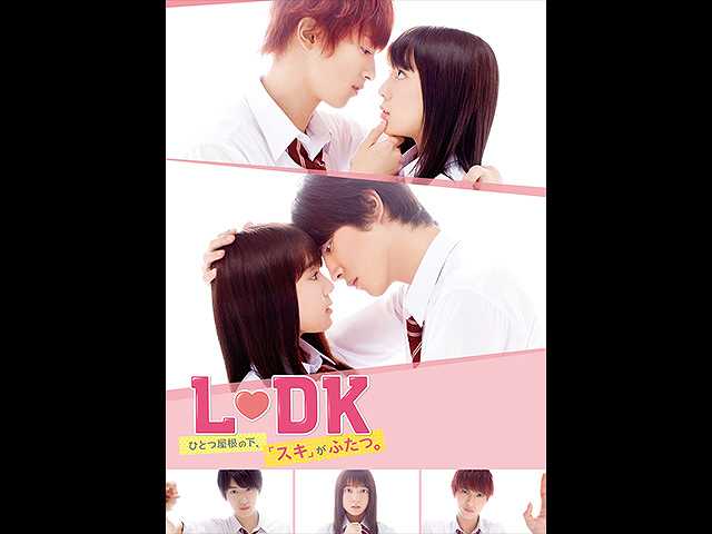 L・DK ひとつ屋根の下、「スキ」がふたつ。