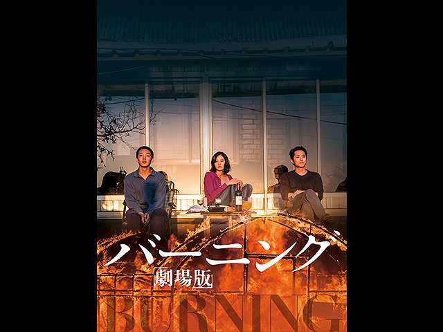 (字幕版)バーニング 劇場版