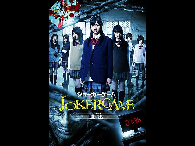 ジョーカーゲーム 脱出