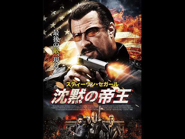 (字幕版)沈黙の帝王