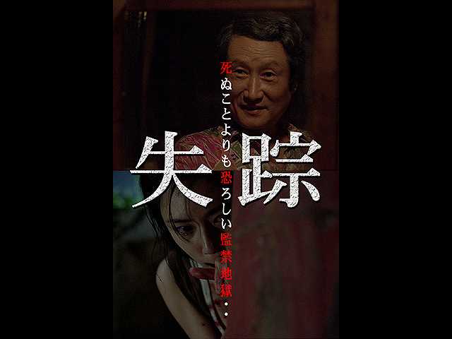 (字幕版)失踪