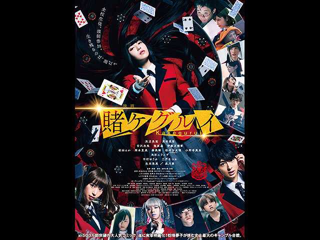 映画 賭ケグルイ