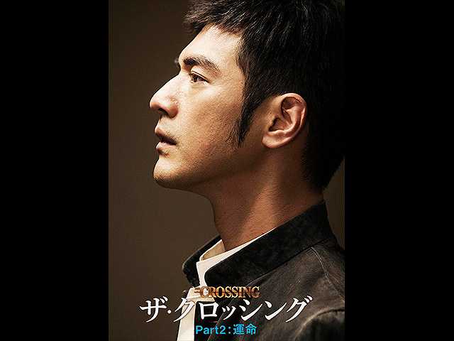 (字幕版)The Crossing/ザ・クロッシング Part2:運…