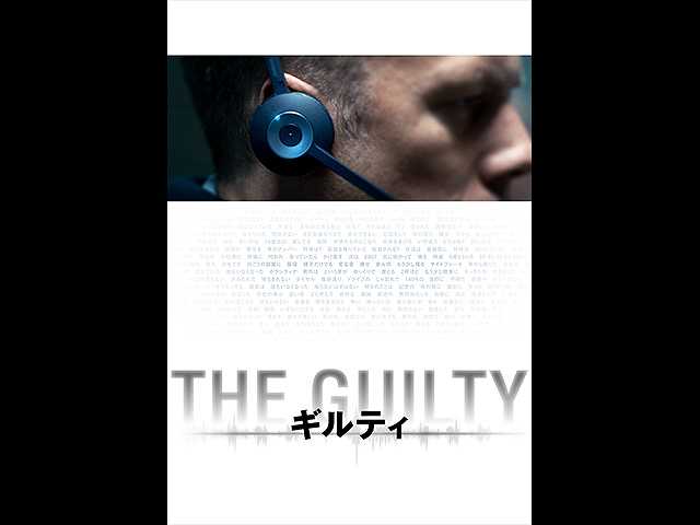 (日本語吹替版)THE GUILTY/ギルティ