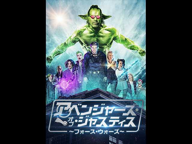 (字幕版)アベンジャーズ・オブ・ジャスティス~フォ…
