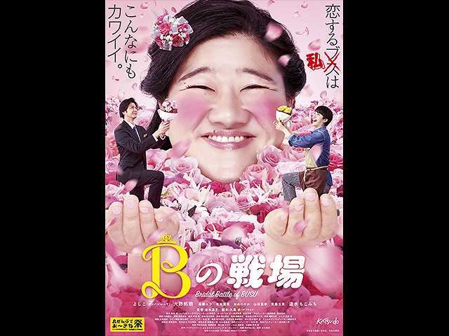 Bの戦場