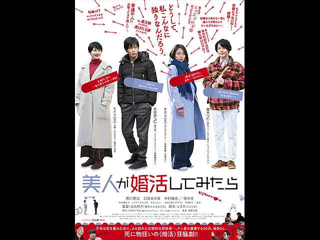 美人が婚活してみたら