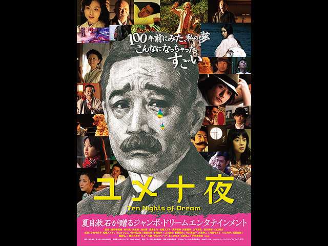 ユメ十夜