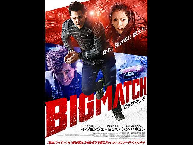 (字幕版)ビッグマッチ
