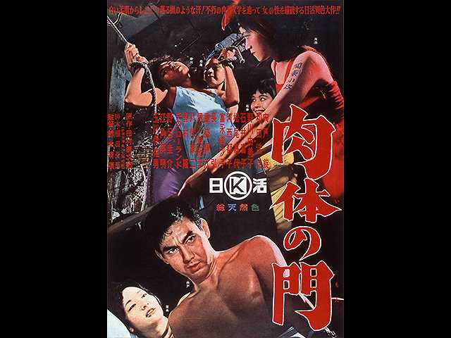 肉体の門(1964)