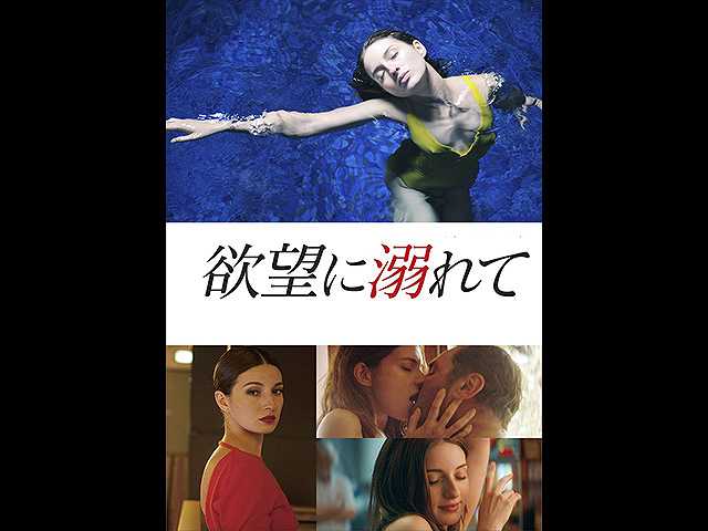 (字幕版)欲望に溺れて