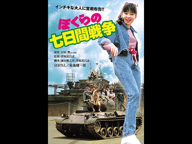 ぼくらの七日間戦争