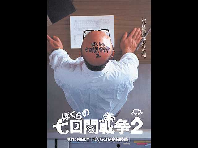 ぼくらの七日間戦争2
