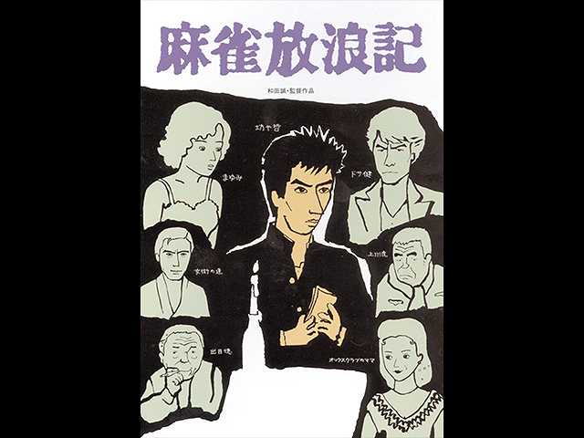 麻雀放浪記